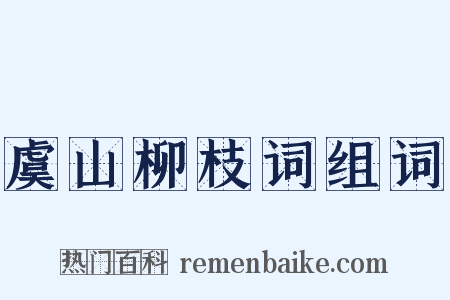 虞山柳枝词组词是什么意思的图片